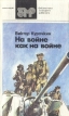 На войне как на войне Повести Серия: Библиотека молодого рабочего инфо 12269y.