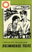 Лозинское поле Серия: Земля родная инфо 12272y.