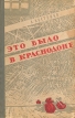 Это было в Краснодоне Букинистическое издание Сохранность: Хорошая Издательство: Молодая гвардия, 1961 г Твердый переплет, 220 стр Тираж: 115000 экз Формат: 84x108/32 (~130х205 мм) инфо 12276y.