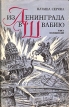 Из Ленинграда в Швабию Книга воспоминаний Букинистическое издание Сохранность: Хорошая Издательство: Ювента, 1995 г Суперобложка, 272 стр ISBN 5-87399-029-8 Тираж: 3000 экз Формат: 84x108/32 (~130х205 мм) инфо 12378y.
