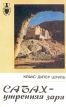 Сабах - утренняя заря Серия: Рассказы о странах Востока инфо 13169y.