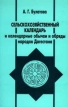 Сельскохозяйственный календарь и календарные обычаи и обряды народов Дагестана Букинистическое издание Сохранность: Отличная Издательство: Петербургское Востоковедение, 1999 г Мягкая обложка, 288 стр ISBN инфо 13172y.