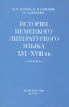 История немецкого литературного языка XVI - XVIII вв Букинистическое издание Сохранность: Хорошая Издательство: Наука, 1984 г Мягкая обложка, 248 стр Тираж: 1250 экз Формат: 60x90/16 (~145х217 мм) инфо 13253y.