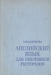 Английский язык для работников ресторанов Букинистическое издание Сохранность: Хорошая Издательство: Высшая школа, 1979 г Твердый переплет, 376 стр Тираж: 40000 экз Формат: 60x90/16 (~145х217 мм) инфо 13254y.