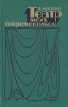 Театр моих современников Букинистическое издание Сохранность: Хорошая Издательство: Искусство, 1987 г Твердый переплет, 384 стр Тираж: 10000 экз Формат: 84x108/32 (~130х205 мм) инфо 228z.