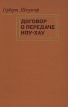 Договор о передаче ноу-хау Букинистическое издание Сохранность: Хорошая Издательство: Прогресс, 1976 г Твердый переплет, 376 стр Тираж: 8000 экз Формат: 84x108/32 (~130х205 мм) инфо 3872z.