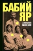 Бабий Яр Букинистическое издание Сохранность: Хорошая Издательство: Захаров, 2001 г Твердый переплет, 359 стр ISBN 5-8159-0174-1 Формат: 84x104/32 (~220x240 мм) инфо 11761z.