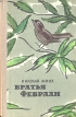 Братья Феврали Букинистическое издание Сохранность: Хорошая Издательство: Советский писатель Москва, 1980 г Твердый переплет, 592 стр Тираж: 100000 экз Формат: 84x108/32 (~130х205 мм) инфо 11764z.