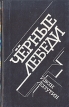 Черные лебеди Серия: Ностальгия инфо 11766z.