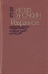 Виктор Курочкин Избранное Авторский сборник Букинистическое издание Сохранность: Хорошая Издательство: Советская Россия, 1985 г Твердый переплет, 456 стр Тираж: 100000 экз Формат: 84x108/32 (~130х205 мм) инфо 11767z.