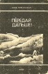 Передай дальше! Авторский сборник Букинистическое издание Сохранность: Хорошая Издательство: Жазушы, 1989 г Твердый переплет, 272 стр ISBN 5-605-00438-7 Тираж: 50000 экз Формат: 60x90/16 (~145х217 мм) инфо 11770z.