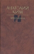 Анатолий Ким Избранное Авторский сборник Букинистическое издание Сохранность: Хорошая Издательство: Советский писатель Москва, 1988 г Твердый переплет, 720 стр ISBN 5-265-00370-3 Тираж: 100000 экз Формат: 84x108/32 (~130х205 мм) инфо 11771z.
