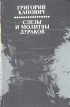 Слезы и молитвы дураков Букинистическое издание Сохранность: Хорошая Издательство: Vaga, 1983 г Твердый переплет, 280 стр Тираж: 20000 экз Формат: 84x108/32 (~130х205 мм) инфо 11773z.