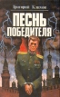 Песнь победителя Комплект из двух книг Книга 1 Букинистическое издание Сохранность: Очень хорошая Издательство: Советская Кубань, 1994 г Твердый переплет, 432 стр ISBN 5-7221-0047-1 Тираж: 35000 экз Формат: 84x108/32 (~130х205 мм) инфо 11775z.