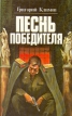 Песнь победителя Комплект из двух книг Книга 2 Букинистическое издание Сохранность: Очень хорошая Издательство: Советская Кубань, 1994 г Твердый переплет, 384 стр ISBN 5-7221-0048-Х Тираж: 35000 экз Формат: 84x108/32 (~130х205 мм) инфо 11776z.