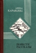 Анна Караваева Повести Рассказы Авторский сборник Букинистическое издание Сохранность: Хорошая Издательство: Советская Россия, 1982 г Твердый переплет, 320 стр Тираж: 100000 экз Формат: 84x108/32 (~130х205 мм) инфо 11779z.
