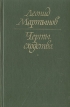 Черты сходства Авторский сборник Букинистическое издание Сохранность: Хорошая Издательство: Современник, 1982 г Твердый переплет, 224 стр Тираж: 50000 экз Формат: 84x108/32 (~130х205 мм) инфо 11787z.