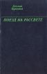 Поезд на рассвете Букинистическое издание Сохранность: Хорошая Издательство: Современник, 1981 г Твердый переплет, 384 стр Тираж: 50000 экз Формат: 84x108/32 (~130х205 мм) инфо 11792z.