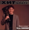 Влад Забелин Новое и лучшее Серия: Хит по Блату инфо 12064z.