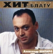 Александр Шапиро Новое и лучшее Серия: Хит по Блату инфо 12068z.