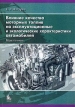 Влияние качества моторных топлив на эксплуатационные и экологические характеристики автомобилей Издательство: КДУ, 2008 г Мягкая обложка, 164 стр ISBN 978-5-98227-370-3 Тираж: 1000 экз Формат: 60x84/16 (~143х205 мм) инфо 3526p.