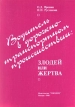 Водитель в дорожно-транспортном происшествии: злодей или жертва Издательство: Городец Мягкая обложка, 248 стр ISBN 5-89391-028-1 Тираж: 3500 экз Формат: 60x88/16 (~150x210 мм) инфо 3527p.