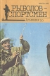 Рыболов - спортсмен Альманах 50 Альманах Букинистическое издание Сохранность: Хорошая Издательство: Физкультура и спорт, 1990 г Мягкая обложка, 160 стр ISBN 0131-6192 Тираж: 300000 экз Формат: 60x90/16 (~145х217 мм) инфо 3530p.