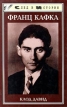Франц Кафка Серия: Жизнь замечательных людей инфо 3623p.