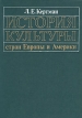 История культуры стран Европы и Америки Букинистическое издание Сохранность: Хорошая Издательство: Высшая школа, 1987 г Твердый переплет, 304 стр Тираж: 29000 экз Формат: 70x100/16 (~167x236 мм) инфо 3741p.