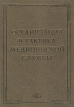 Организация и тактика медицинской службы Издательство: Фолиант, 2005 г Твердый переплет, 504 стр ISBN 5-93929-118-X Тираж: 7000 экз Формат: 70x100/16 (~167x236 мм) инфо 3757p.