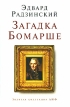 Загадка Бомарше Серия: Золотая коллекция АиФ инфо 5849p.