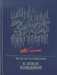 К земле неведомой Серия: Пламенные революционеры инфо 5930p.