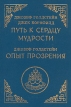 Путь к сердцу мудрости Опыт прозрения Авторский сборник Букинистическое издание Издательство: Андреев и сыновья, 1993 г Твердый переплет, 448 стр ISBN 5-87452-043-0 Тираж: 10000 экз Формат: 60x90/16 (~145х217 мм) инфо 8941p.