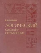 Логический словарь-справочник Букинистическое издание Сохранность: Хорошая Издательство: Наука, 1975 г Твердый переплет, 720 стр Тираж: 60000 экз Формат: 84x108/16 (~205х290 мм) инфо 9293p.