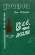 Все, что могли Серия: Стражи порубежья инфо 10295p.