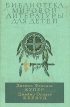 Последний из могикан, или повествование о 1757 годе Бродяги Севера В дебрях Севера Серия: Библиотека мировой литературы для детей инфо 12032p.