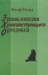 Энциклопедия хулиганствующего ортодокса Авторский сборник Букинистическое издание Сохранность: Хорошая Издательство: Издательство А Д Власова, 1994 г Твердый переплет, 464 стр ISBN 5-88-126-007-4 инфо 12516p.