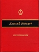 Алексей Кольцов Стихотворения Авторский сборник Издательство: Звонница-МГ, 2010 г Твердый переплет, 304 стр ISBN 978-5-88093-175-0 Тираж: 2000 экз Формат: 60x90/32 (~107х140 мм) инфо 13099p.