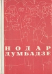 Нодар Думбадзе Романы Авторский сборник Букинистическое издание Сохранность: Хорошая Издательство: Молодая гвардия, 1968 г Твердый переплет, 472 стр Тираж: 100000 экз Формат: 60x84/16 (~143х205 мм) инфо 13102p.