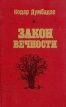 Нодар Думбадзе Избранное в двух томах Том 2 Закон вечности Серия: Нодар Думбадзе Избранное в двух томах инфо 13104p.