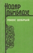 Голос добрый Авторский сборник Букинистическое издание Сохранность: Хорошая Издательство: Правда, 1984 г Мягкая обложка, 224 стр Тираж: 500000 экз Формат: 84x108/32 (~130х205 мм) инфо 13108p.