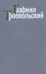 Гавриил Троепольский Сочинения в трех томах Том 1 Серия: Гавриил Троепольский Сочинения в трех томах инфо 13109p.