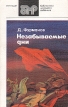 Незабываемые дни Серия: Библиотека молодого рабочего инфо 13189p.