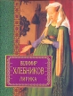 Велимир Хлебников Лирика Букинистическое издание Сохранность: Хорошая Издательство: Харвест, 1999 г Суперобложка, 480 стр ISBN 985-433-684-0 Тираж: 8000 экз Формат: 60x90/32 (~107х140 мм) инфо 13206p.