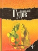 Последний замок Дневник одного путешествия Серия: 700 инфо 13211p.