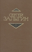 Сергей Залыгин Собрание сочинений в четырех томах Том 1 Серия: Сергей Залыгин Собрание сочинений в четырех томах инфо 13212p.