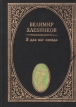 Я для вас звезда Авторский сборник Букинистическое издание Сохранность: Хорошая Издательство: Летопись, 1996 г Твердый переплет, 334 стр ISBN 5-88730-014-0 Тираж: 10000 экз Формат: 70x100/32 (~120х165 мм) инфо 13213p.