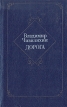 Дорога: Из архива писателя Авторский сборник Букинистическое издание Сохранность: Хорошая Издательство: Современник, 1989 г Твердый переплет, 544 стр ISBN 5-270-00437-2 Тираж: 100000 экз Формат: 84x108/32 (~130х205 мм) инфо 13226p.