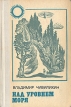 Над уровнем моря Серия: Земля родная инфо 13227p.