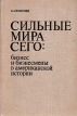 Сильные мира сего: бизнес и бизнесмены в американской истории Букинистическое издание Сохранность: Хорошая Издательство: Прогресс, 1976 г Твердый переплет, 456 стр Тираж: 50000 экз Формат: 60x90/16 (~145х217 мм) инфо 888q.